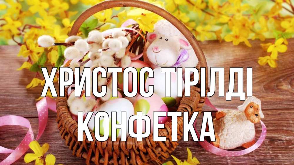 Күн сайын ашық хат с именем, Конфетка Христос тірілді пасха Онлайн тегін жүктеп алу тілектері бар керемет карта 