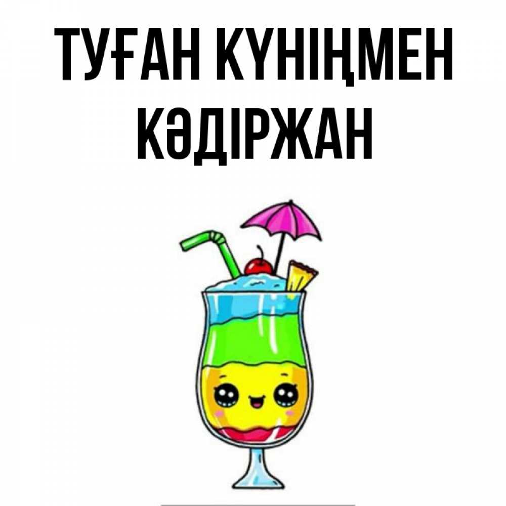 Күн сайын ашық хат с именем, Кәдіржан Туған күніңмен с зонтиком Онлайн тегін жүктеп алу тілектері бар керемет карта 