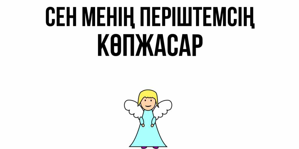 Күн сайын ашық хат с именем, Көпжасар Сен менің періштемсің ангел Онлайн тегін жүктеп алу тілектері бар керемет карта 
