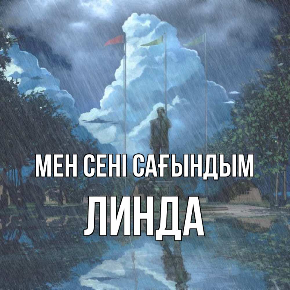 Күн сайын ашық хат с именем, Линда Мен сені сағындым печалька Онлайн тегін жүктеп алу тілектері бар керемет карта 
