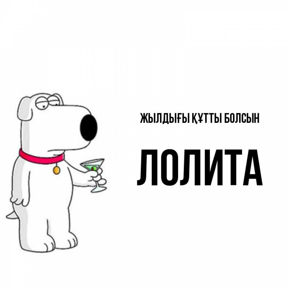 Күн сайын ашық хат с именем, Лолита Жылдығы құтты болсын песик с оливками Онлайн тегін жүктеп алу тілектері бар керемет карта 