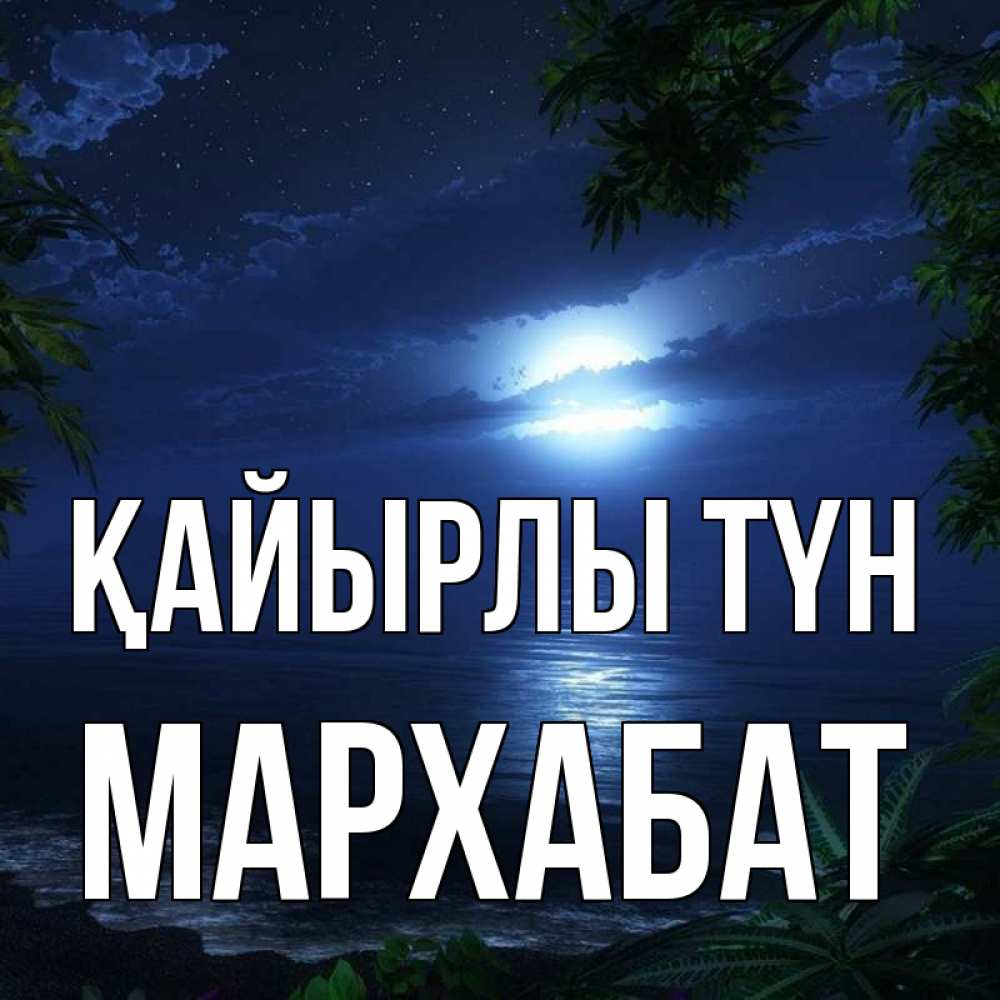 Күн сайын ашық хат с именем, МАРХАБАТ Қайырлы түн тропический остров Онлайн тегін жүктеп алу тілектері бар керемет карта 