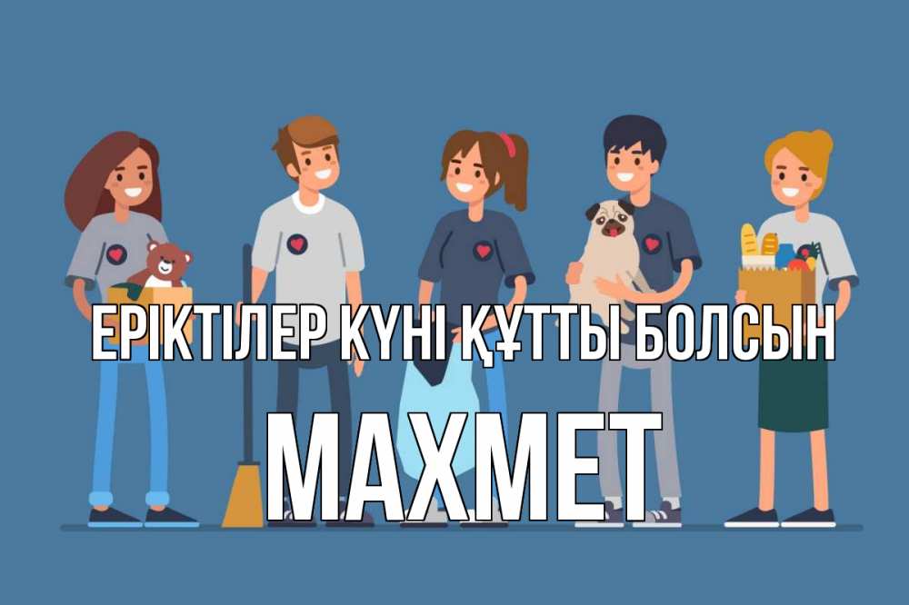 Күн сайын ашық хат с именем, МАХМЕТ Еріктілер күні құтты болсын С днем волонтера Онлайн тегін жүктеп алу тілектері бар керемет карта 