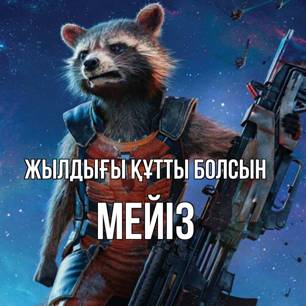 Күн сайын ашық хат с именем, МЕЙІЗ Жылдығы құтты болсын реактивный Рокета Онлайн тегін жүктеп алу тілектері бар керемет карта 