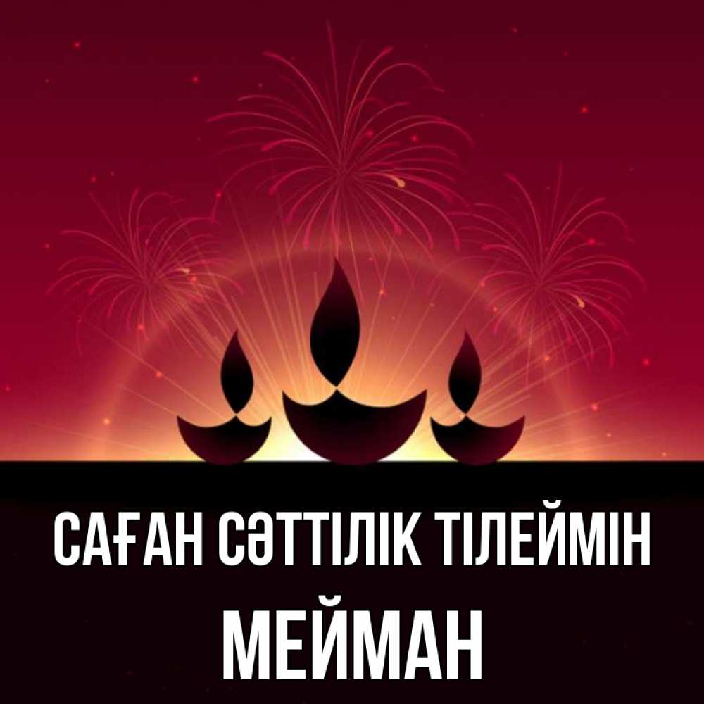 Күн сайын ашық хат с именем, МЕЙМАН Саған сәттілік тілеймін праздник Онлайн тегін жүктеп алу тілектері бар керемет карта 