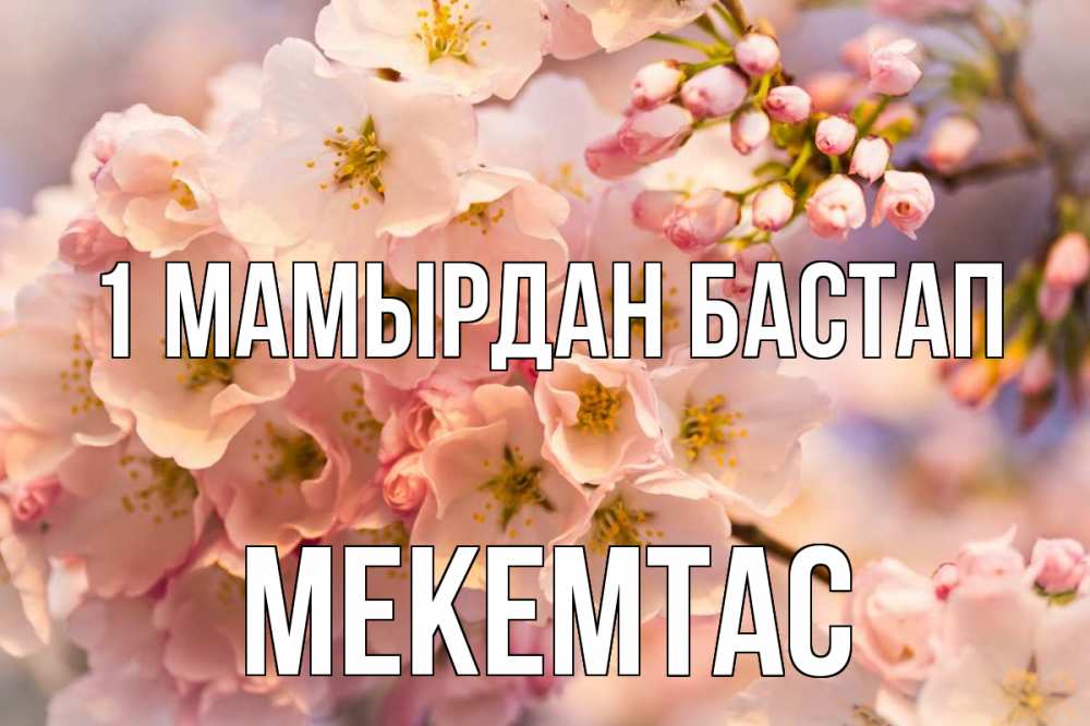 Күн сайын ашық хат с именем, МЕКЕМТАС 1 мамырдан бастап С 1 мая Онлайн тегін жүктеп алу тілектері бар керемет карта 