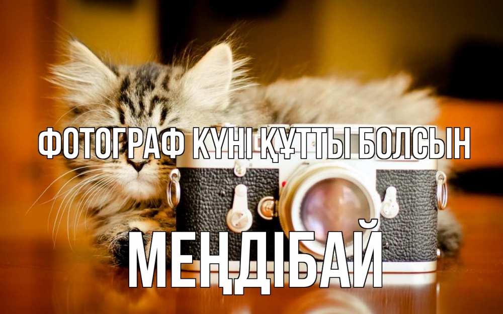 Күн сайын ашық хат с именем, МЕҢДІБАЙ Фотограф күні құтты болсын с днем фотографа Онлайн тегін жүктеп алу тілектері бар керемет карта 