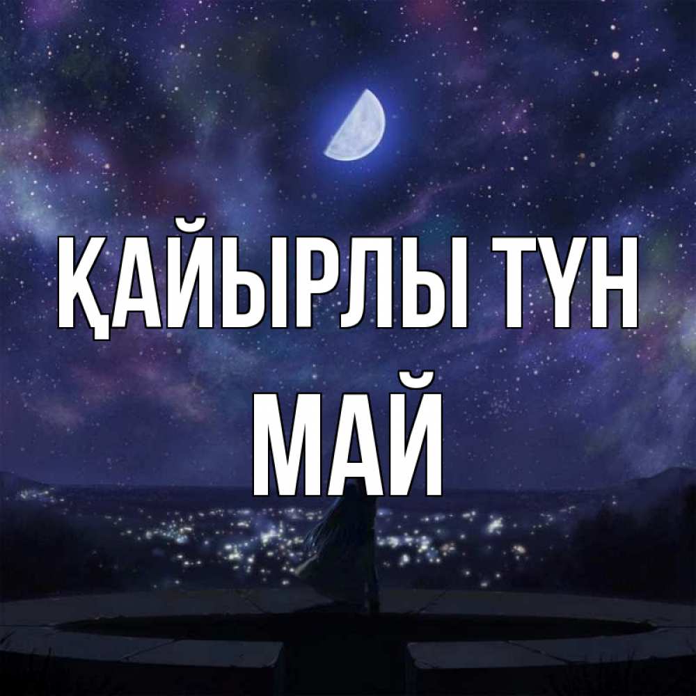 Күн сайын ашық хат с именем, Май Қайырлы түн набережная Онлайн тегін жүктеп алу тілектері бар керемет карта 