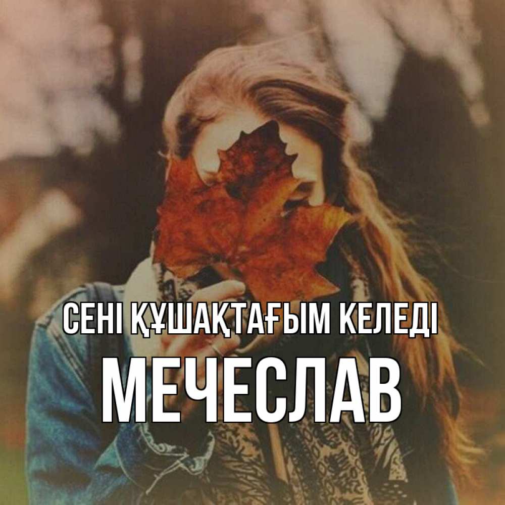 Күн сайын ашық хат с именем, Мечеслав сені құшақтағым келеді осеннее настроение и рыжая Онлайн тегін жүктеп алу тілектері бар керемет карта 