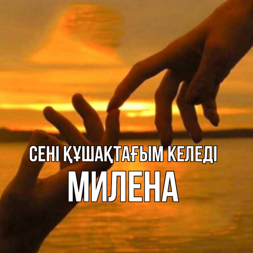 Күн сайын ашық хат с именем, Милена сені құшақтағым келеді прикосновение нежное к любимому Онлайн тегін жүктеп алу тілектері бар керемет карта 