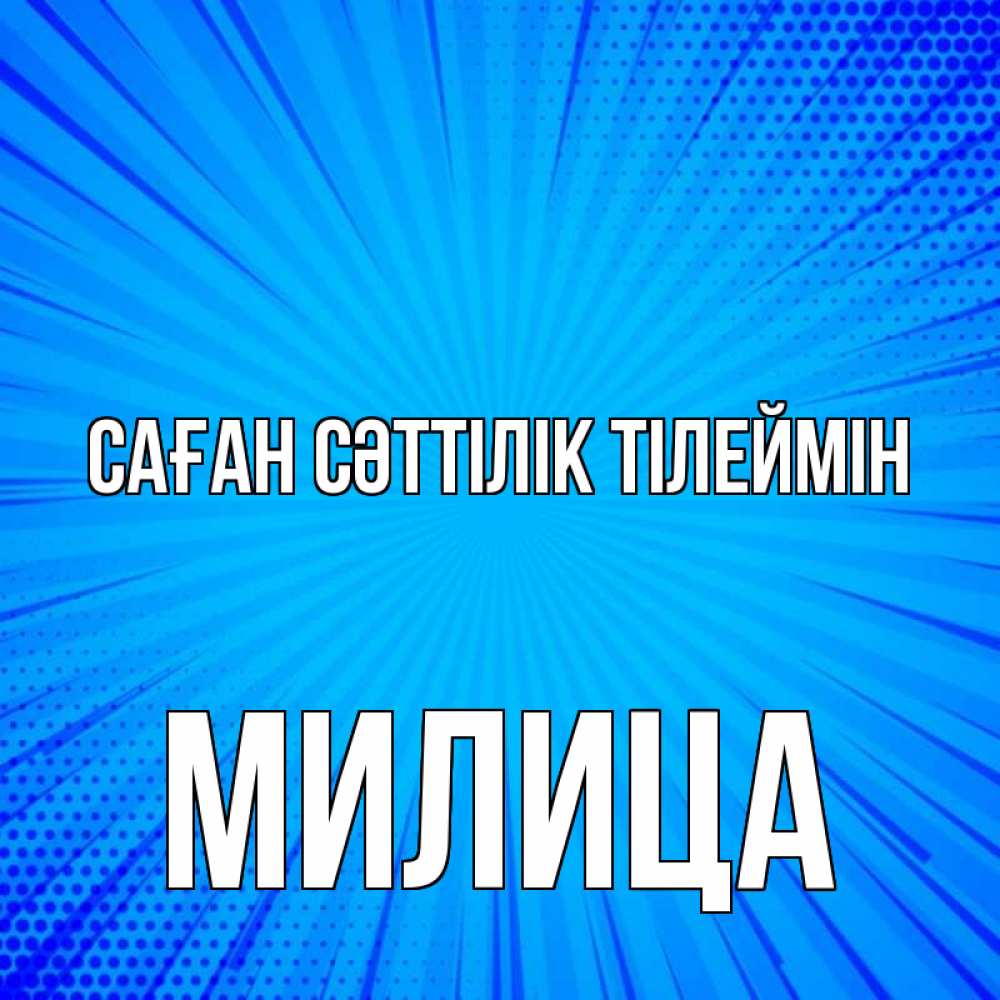 Күн сайын ашық хат с именем, Милица Саған сәттілік тілеймін на удачу Онлайн тегін жүктеп алу тілектері бар керемет карта 