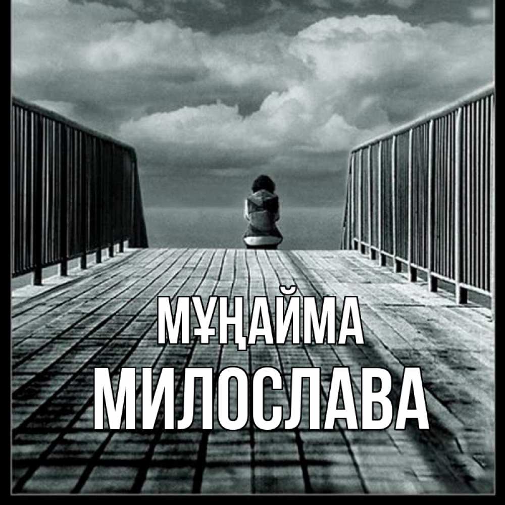 Күн сайын ашық хат с именем, Милослава Мұңайма облака пирс забор 1 Онлайн тегін жүктеп алу тілектері бар керемет карта 