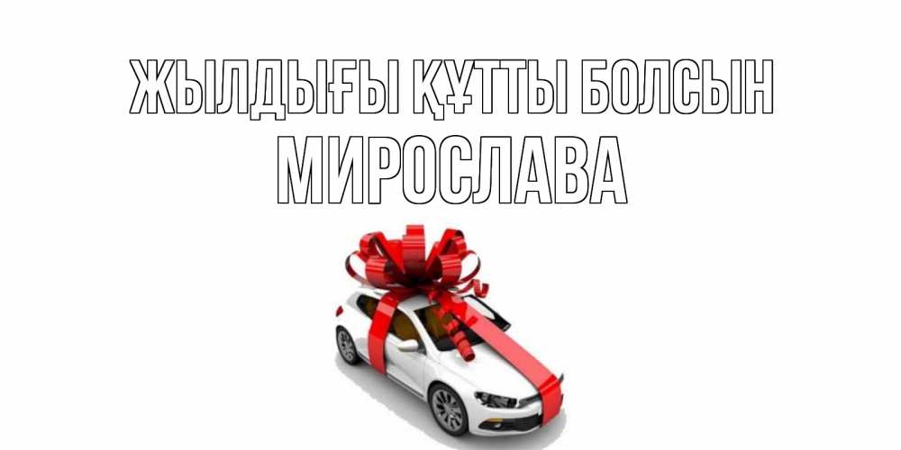 Күн сайын ашық хат с именем, Мирослава Жылдығы құтты болсын машина, лента Онлайн тегін жүктеп алу тілектері бар керемет карта 