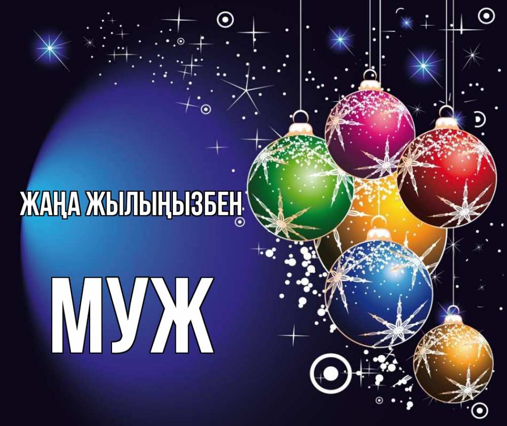 Күн сайын ашық хат с именем, Муж Жаңа жылыңызбен новый год Онлайн тегін жүктеп алу тілектері бар керемет карта 