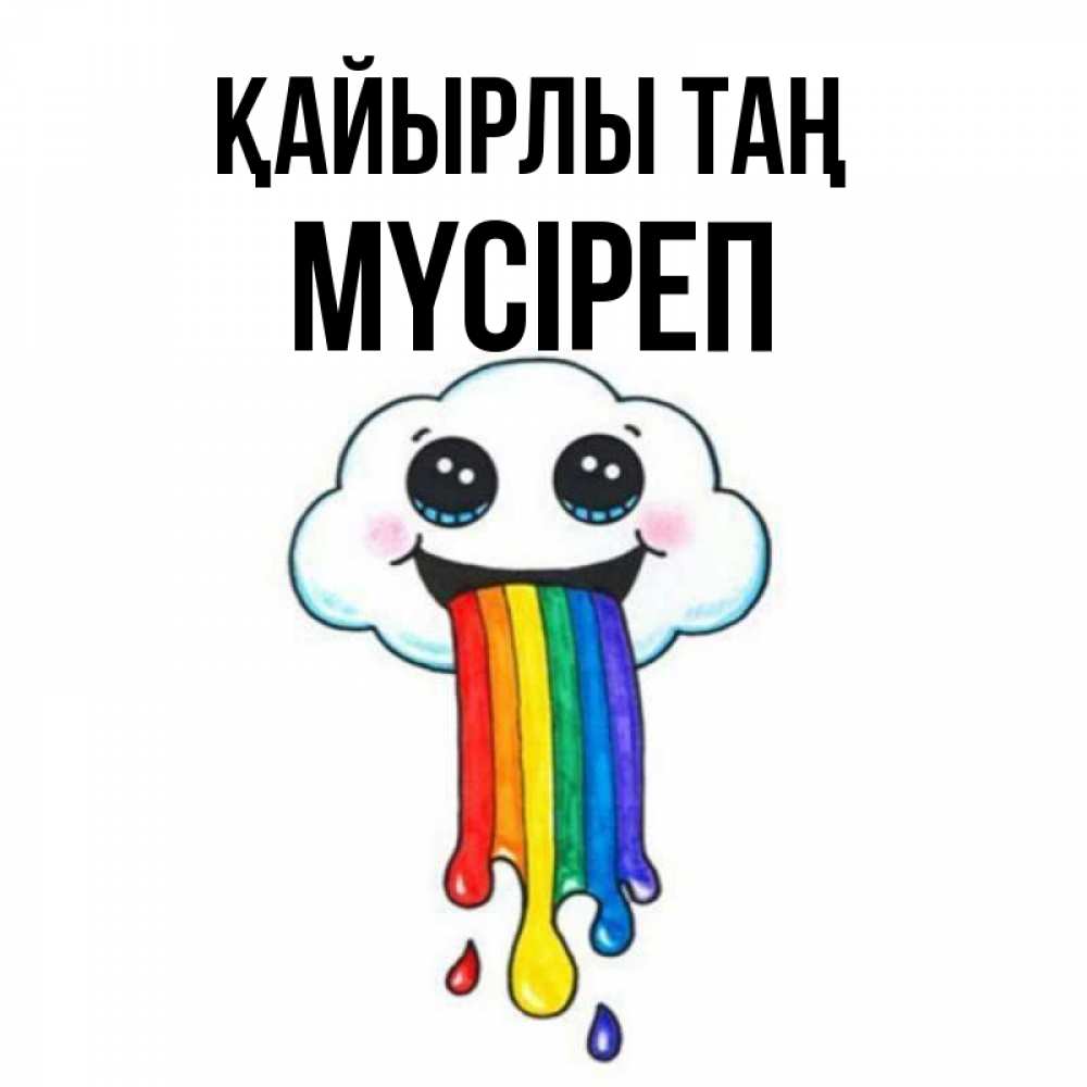 Күн сайын ашық хат с именем, МҮСІРЕП Қайырлы таң утречко Онлайн тегін жүктеп алу тілектері бар керемет карта 
