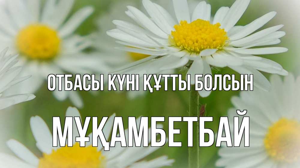 Күн сайын ашық хат с именем, Мұқамбетбай отбасы күні құтты болсын с днем семьи  1 Онлайн тегін жүктеп алу тілектері бар керемет карта 