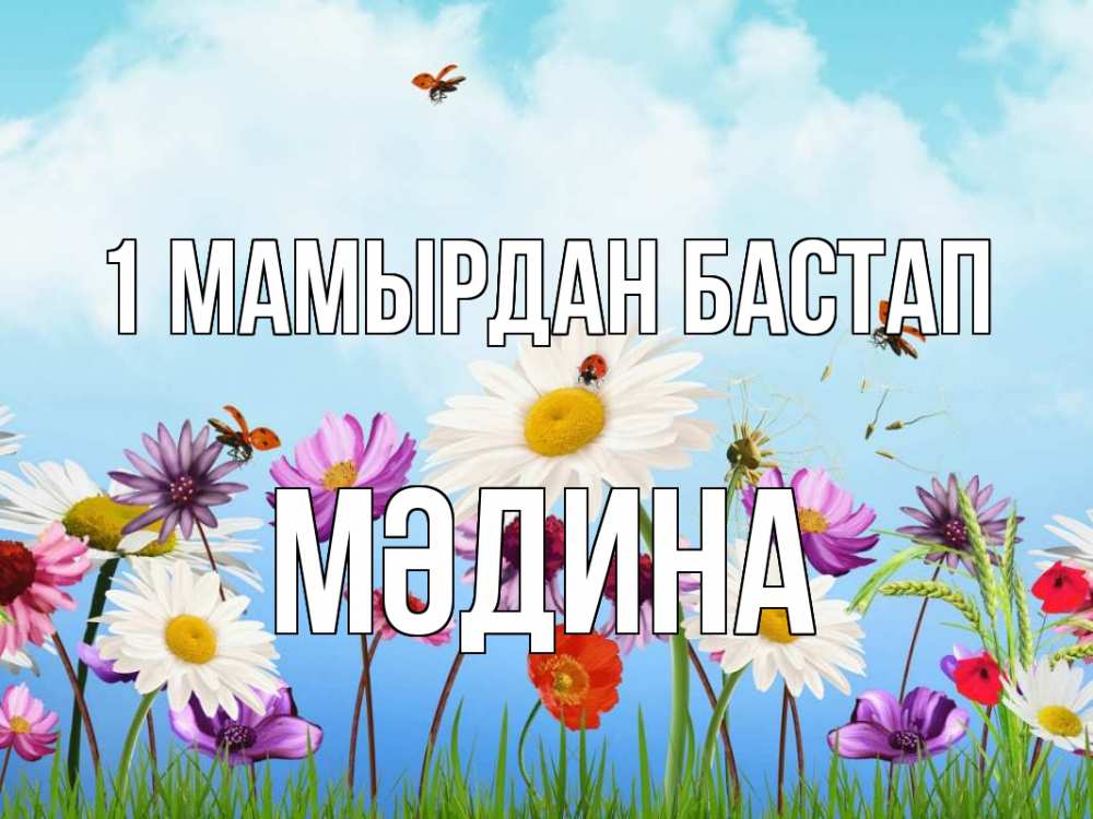 Күн сайын ашық хат с именем, МӘДИНА 1 мамырдан бастап С 1 мая Онлайн тегін жүктеп алу тілектері бар керемет карта 