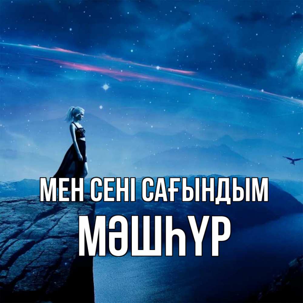 Күн сайын ашық хат с именем, МӘШҺҮР Мен сені сағындым одна Онлайн тегін жүктеп алу тілектері бар керемет карта 