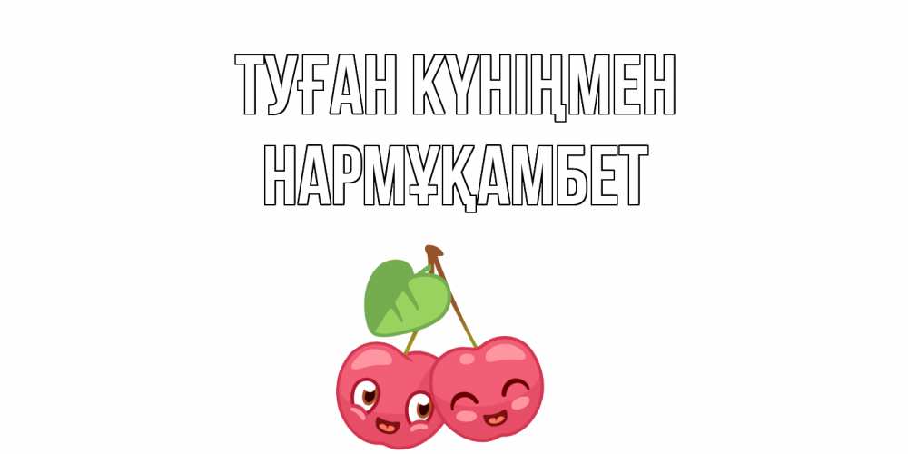 Күн сайын ашық хат с именем, НАРМҰҚАМБЕТ Туған күніңмен вишенки Онлайн тегін жүктеп алу тілектері бар керемет карта 