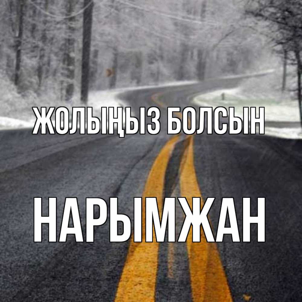 Күн сайын ашық хат с именем, НАРЫМЖАН Жолыңыз болсын хорошего вам путешествия Онлайн тегін жүктеп алу тілектері бар керемет карта 