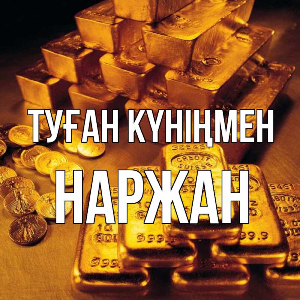 Күн сайын ашық хат с именем, Наржан Туған күніңмен со слитками золота и золотыми монетами Онлайн тегін жүктеп алу тілектері бар керемет карта 
