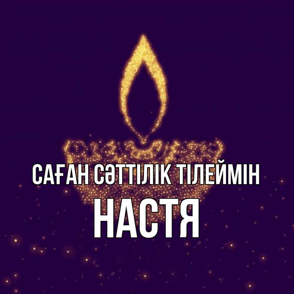 Күн сайын ашық хат с именем, Настя Саған сәттілік тілеймін пусть повезет 2 Онлайн тегін жүктеп алу тілектері бар керемет карта 