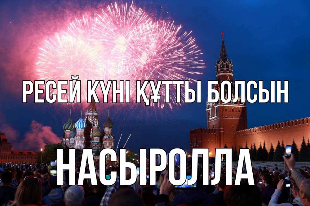 Күн сайын ашық хат с именем, Насыролла Ресей күні құтты болсын С днем России Онлайн тегін жүктеп алу тілектері бар керемет карта 