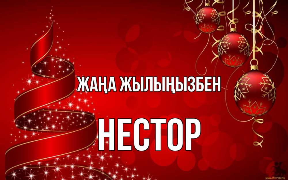 Күн сайын ашық хат с именем, Нестор Жаңа жылыңызбен новый год Онлайн тегін жүктеп алу тілектері бар керемет карта 