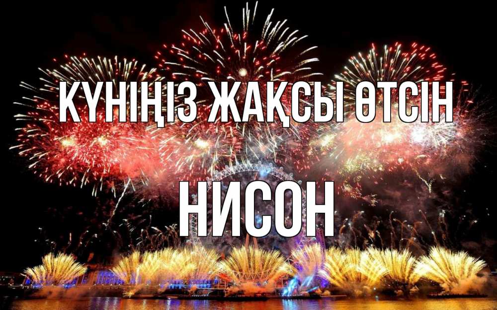 Күн сайын ашық хат с именем, Нисон Күніңіз жақсы өтсін Фейрверг 2 Онлайн тегін жүктеп алу тілектері бар керемет карта 