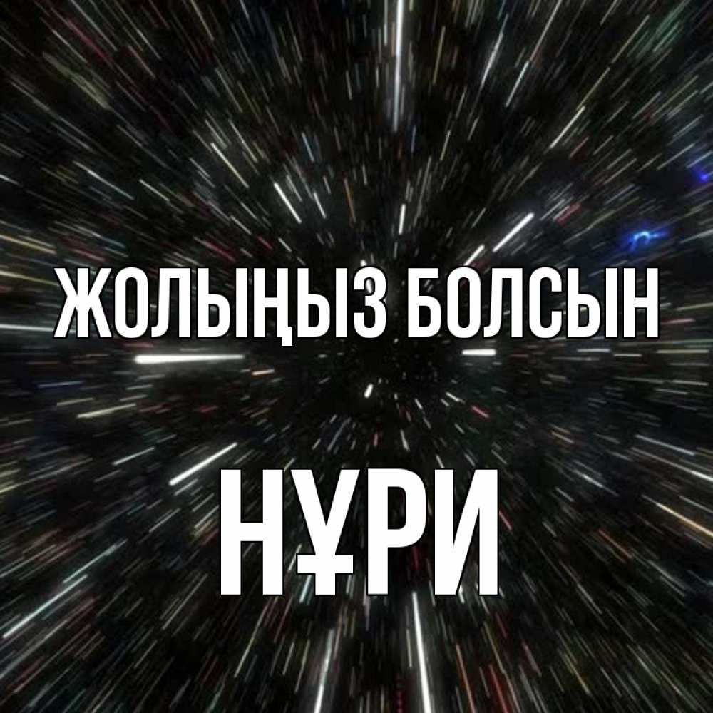 Күн сайын ашық хат с именем, НҰРИ Жолыңыз болсын туннель Онлайн тегін жүктеп алу тілектері бар керемет карта 