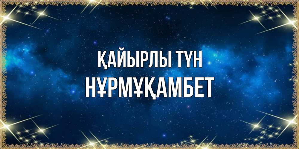 Күн сайын ашық хат с именем, НҰРМҰҚАМБЕТ Қайырлы түн спи моя радость усни Онлайн тегін жүктеп алу тілектері бар керемет карта 