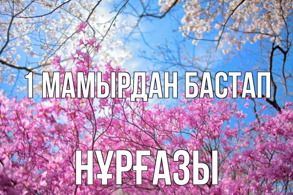 Күн сайын ашық хат с именем, НҰРҒАЗЫ 1 мамырдан бастап С 1 мая Онлайн тегін жүктеп алу тілектері бар керемет карта 