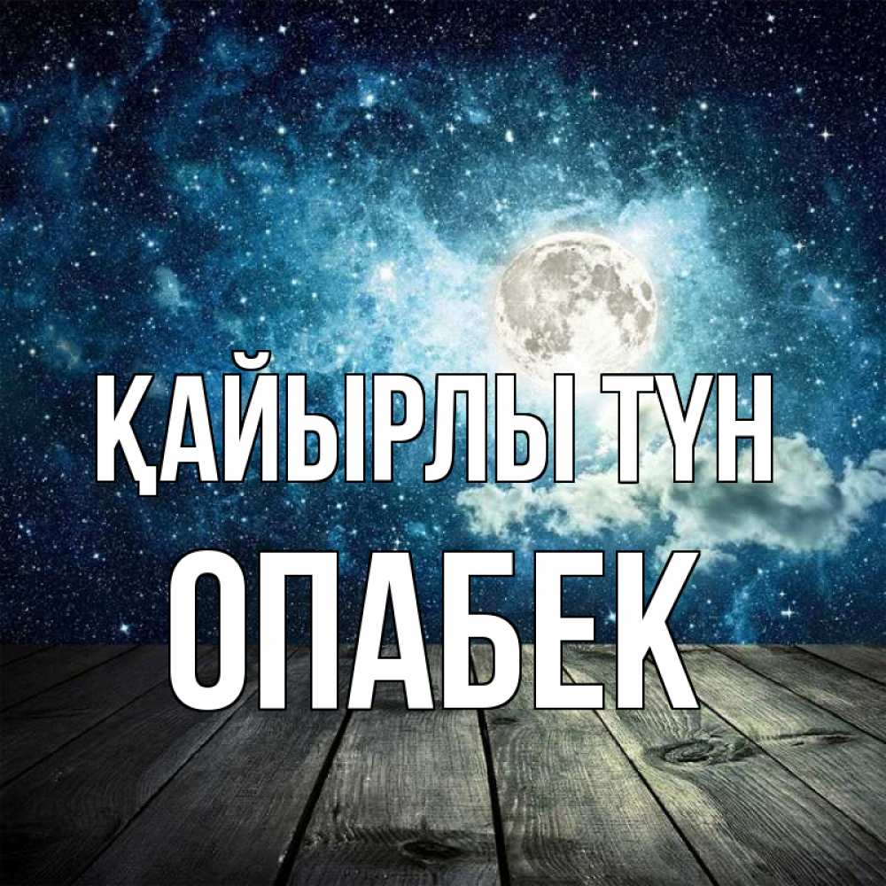 Күн сайын ашық хат с именем, ОПАБЕК Қайырлы түн луна Онлайн тегін жүктеп алу тілектері бар керемет карта 