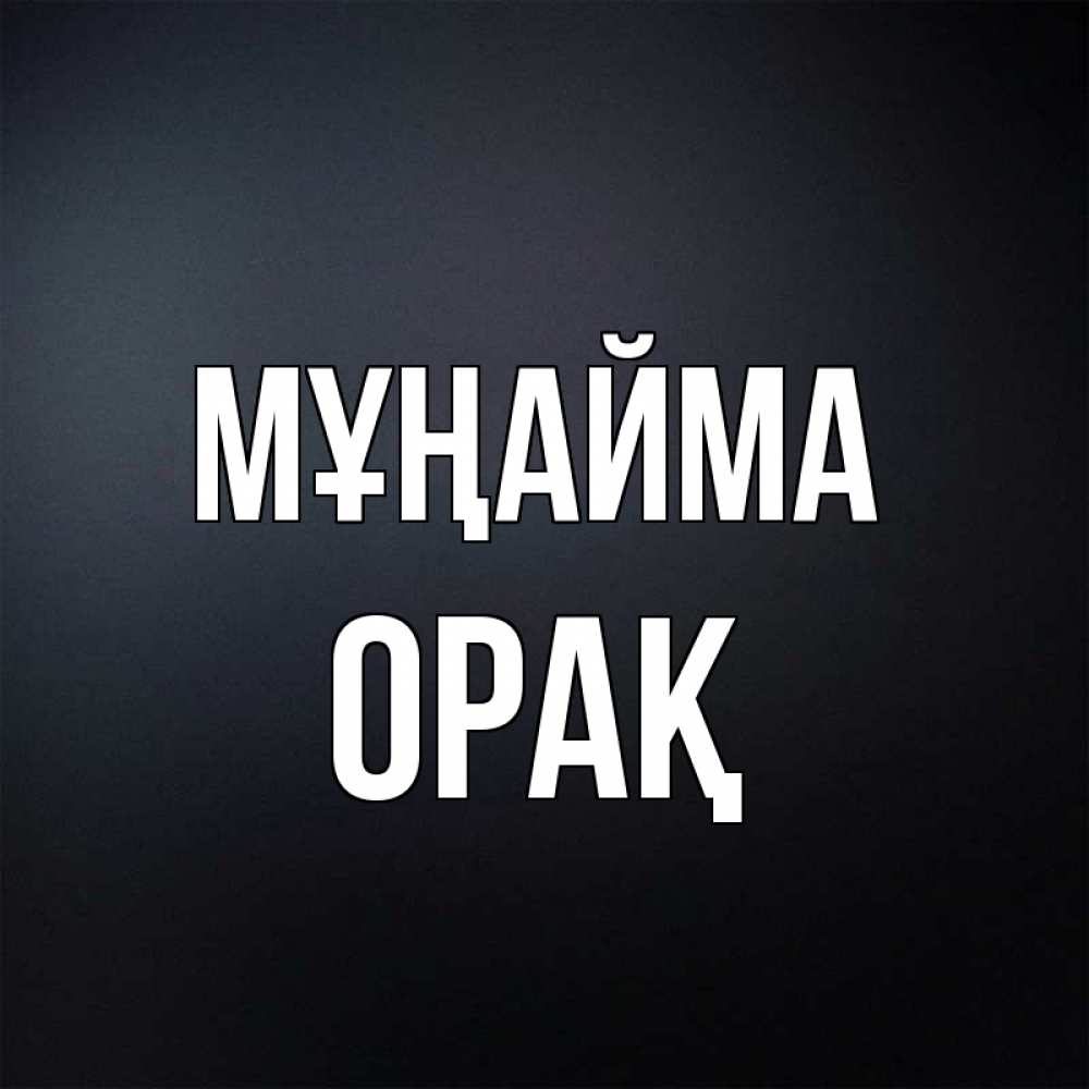 Күн сайын ашық хат с именем, ОРАҚ Мұңайма Градиент серый Онлайн тегін жүктеп алу тілектері бар керемет карта 