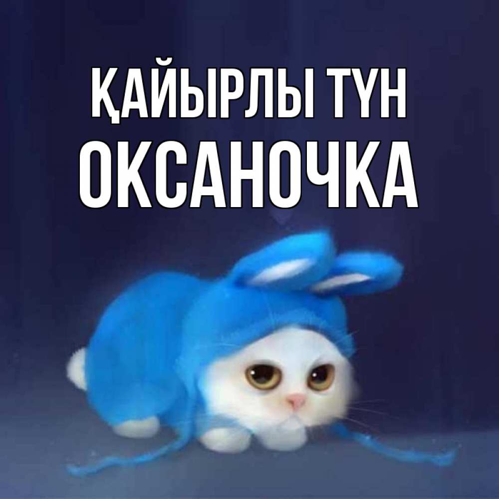 Күн сайын ашық хат с именем, Оксаночка Қайырлы түн кот в голубом костюме кролика с ушками Онлайн тегін жүктеп алу тілектері бар керемет карта 