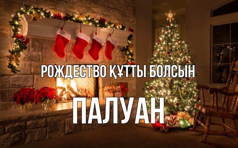 Күн сайын ашық хат с именем, ПАЛУАН Рождество құтты болсын рождество Онлайн тегін жүктеп алу тілектері бар керемет карта 