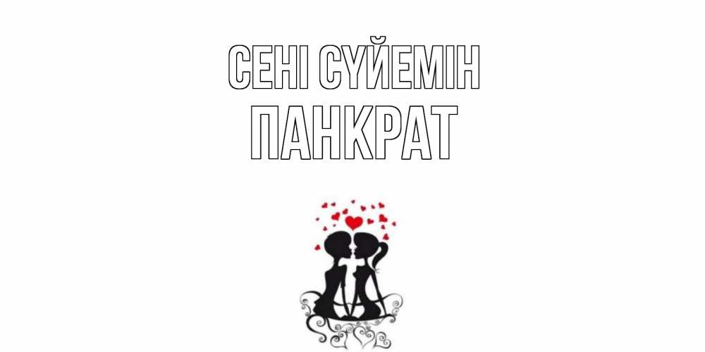 Күн сайын ашық хат с именем, Панкрат Сені сүйемін силует, поцелуй Онлайн тегін жүктеп алу тілектері бар керемет карта 