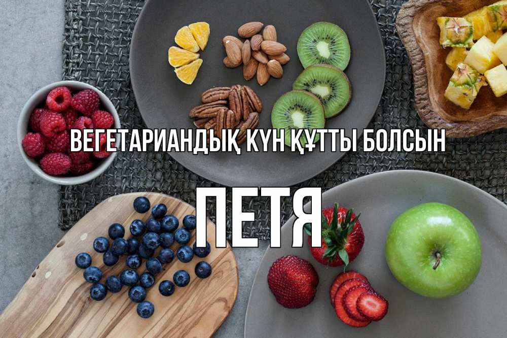Күн сайын ашық хат с именем, Петя Вегетариандық күн құтты болсын день вегана Онлайн тегін жүктеп алу тілектері бар керемет карта 
