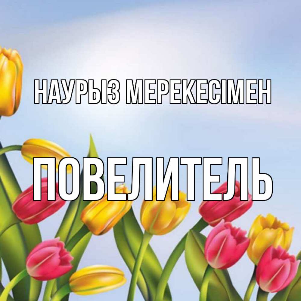Күн сайын ашық хат с именем, Повелитель Наурыз мерекесімен праздник весны наурыз Онлайн тегін жүктеп алу тілектері бар керемет карта 