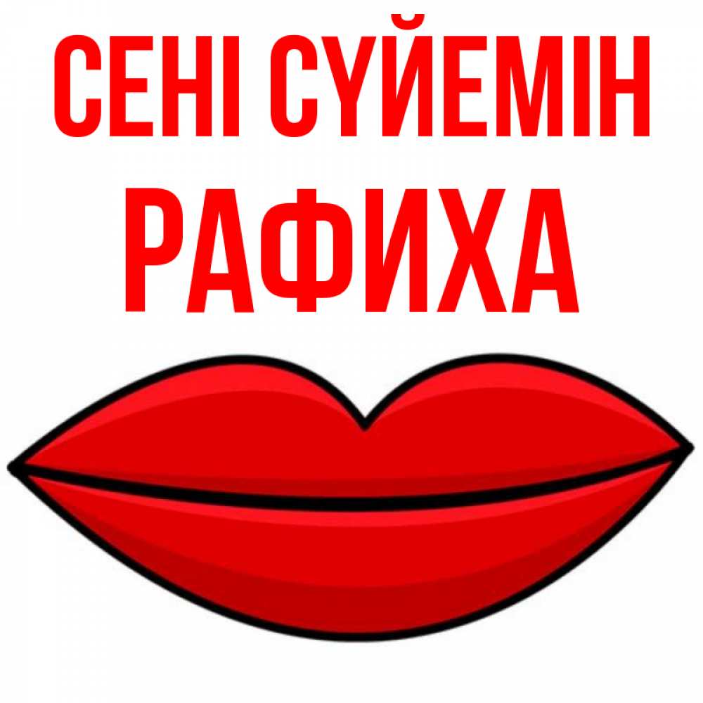 Күн сайын ашық хат с именем, РАФИХА Сені сүйемін губы векторные Онлайн тегін жүктеп алу тілектері бар керемет карта 