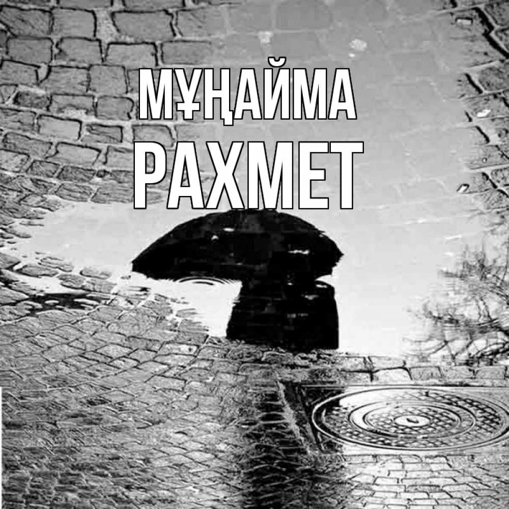 Күн сайын ашық хат с именем, РАХМЕТ Мұңайма отражение в луже Онлайн тегін жүктеп алу тілектері бар керемет карта 