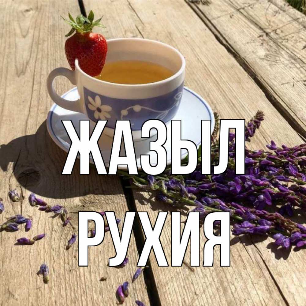 Күн сайын ашық хат с именем, РУХИЯ Жазыл чай Онлайн тегін жүктеп алу тілектері бар керемет карта 