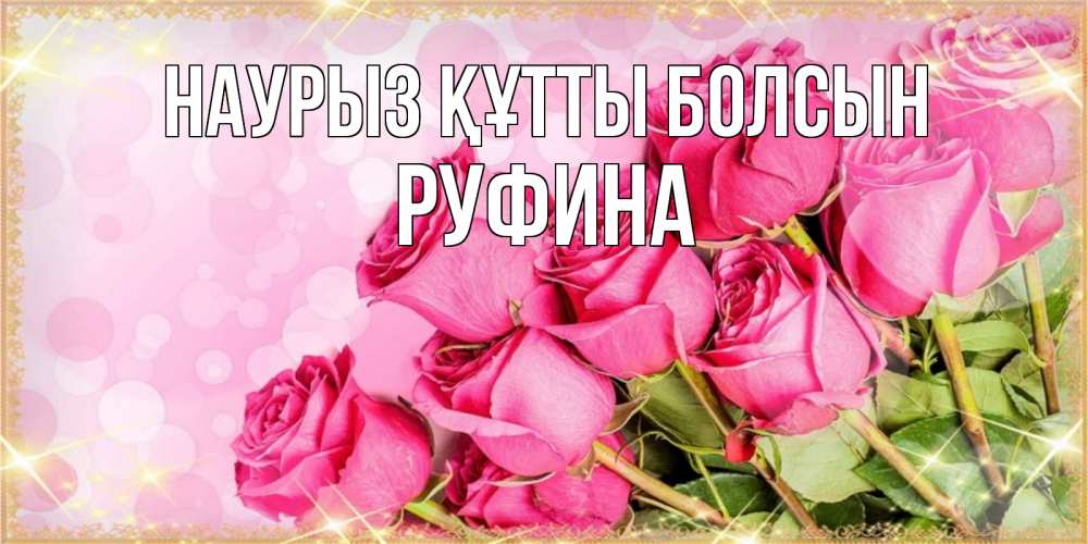 Күн сайын ашық хат с именем, Руфина Наурыз құтты болсын красивая новая подписанная открытка для девушки на 8 марта Онлайн тегін жүктеп алу тілектері бар керемет карта 