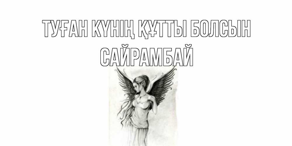 Күн сайын ашық хат с именем, САЙРАМБАЙ Туған күнің құтты болсын С днем Ангела, поздравления ко дню ангела Онлайн тегін жүктеп алу тілектері бар керемет карта 
