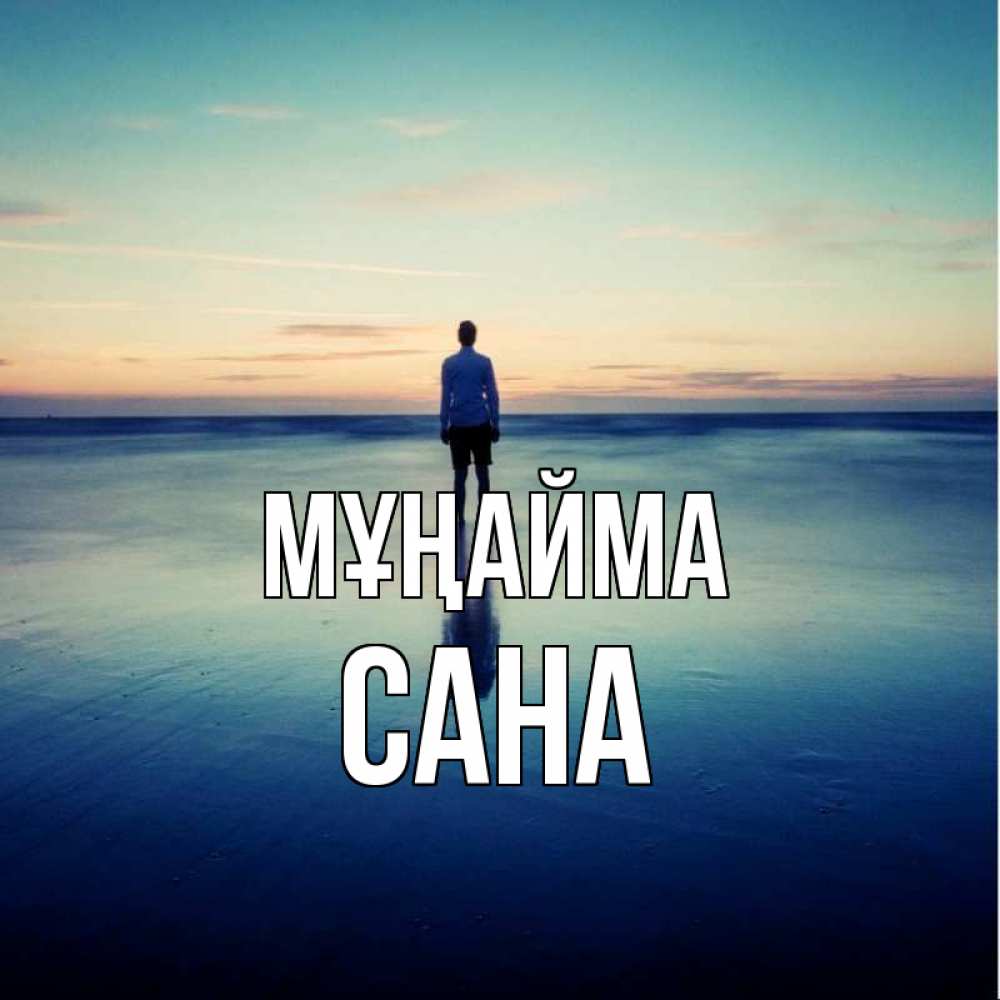 Күн сайын ашық хат с именем, САНА Мұңайма небо и гладь льда Онлайн тегін жүктеп алу тілектері бар керемет карта 