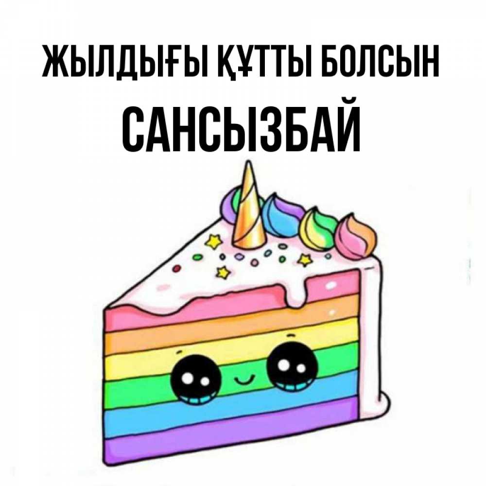 Күн сайын ашық хат с именем, САНСЫЗБАЙ Жылдығы құтты болсын с днем варенья Онлайн тегін жүктеп алу тілектері бар керемет карта 