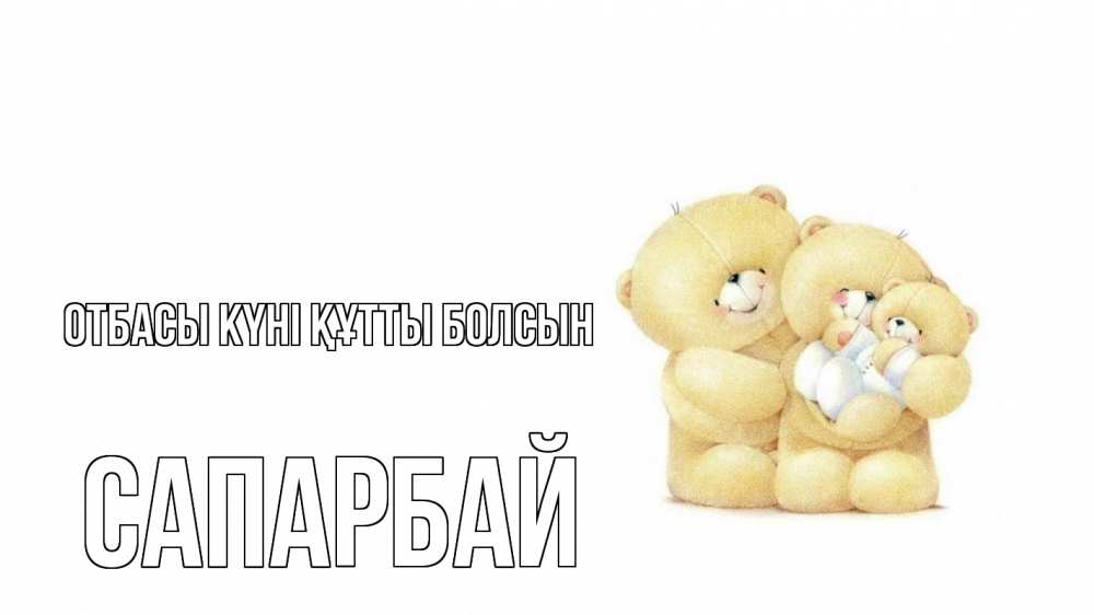 Күн сайын ашық хат с именем, САПАРБАЙ отбасы күні құтты болсын с днем семьи Онлайн тегін жүктеп алу тілектері бар керемет карта 