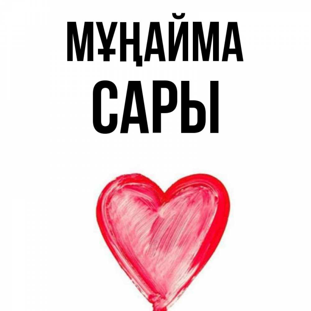 Күн сайын ашық хат с именем, САРЫ Мұңайма сердечко Онлайн тегін жүктеп алу тілектері бар керемет карта 