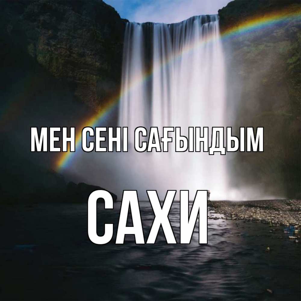 Күн сайын ашық хат с именем, САХИ Мен сені сағындым иди скорее ко мне Онлайн тегін жүктеп алу тілектері бар керемет карта 