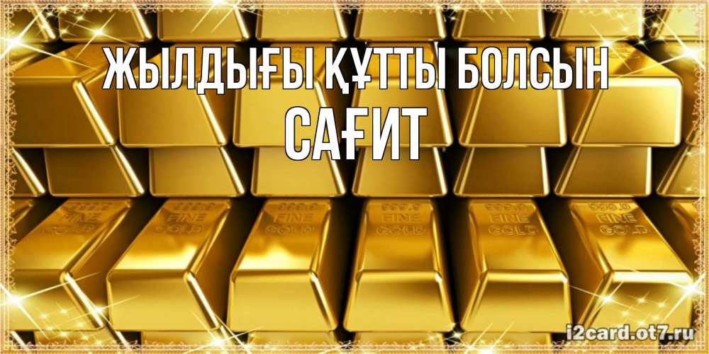 Күн сайын ашық хат с именем, САҒИТ Жылдығы құтты болсын открытки с пожеланиями финансовой стабильности Онлайн тегін жүктеп алу тілектері бар керемет карта 